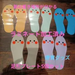靴置きマーク　療育　5個セット　保育　手作り
