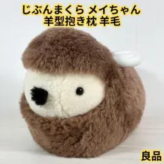【良品】じぶんまくら メイちゃん 羊型抱き枕 羊毛 ムートン 茶色のサムネイル