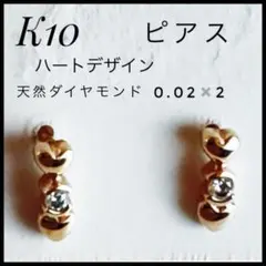 K10ピンクゴールド ハート型 ダイヤモンド0.02ct✖️2 ピアス