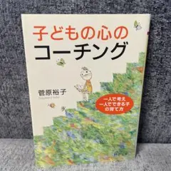 子どもの心のコーチング 一人で考え、一人でできる子の育て方