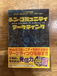 2026年最新】シン•コミュニティマーケティングの人気アイテム - メルカリ