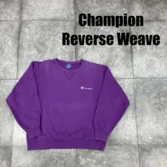 【希少カラー】USA製 90s Champion Reverse Weave 紫