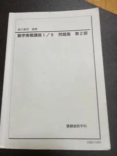 2026年最新】鉄緑会 数学実践講座問題集の人気アイテム - メルカリ