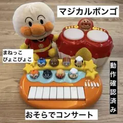 アンパンマン まとめ　おそらでコンサート　マジカルボンゴ　まねっこ　ぴょこぴょこ