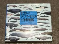 【土日限値下】⭕️世界のクジラ・イルカ百科図鑑 河出書房新社 2016年刊