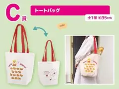 たべっ子どうぶつ＊一番くじ＊トートバッグ