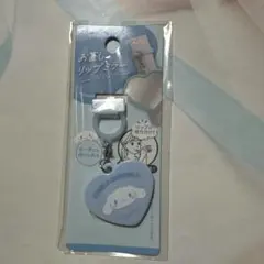 シナモロール お直しリップミラー キーホルダー