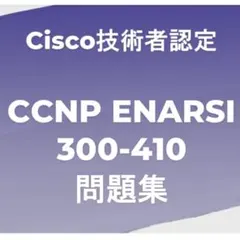 【リピーターさま】CCNP ENARSI 問題集