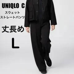 ユニクロC スウェットストレートパンツ ブラック L 丈長め 新品未開封品
