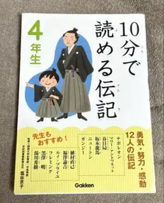 10分で読める伝記　4年生