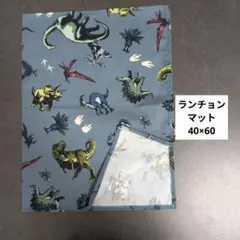 F934ランチョンマット40×60ハンドメイド 恐竜
