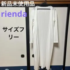新品未使用品❣️rienda リエンダ　長袖ロングカーディガン　サイズフリー