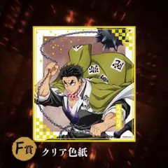 鬼滅の刃 アニプレックス オンラインくじ F賞 クリア色紙＜悲鳴嶼行冥＞