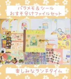 おすそ分けファイル　バラメモ＆シール　古川紙工　ランチ　お弁当　手帳デコ