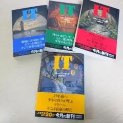 スティーヴン・キング IT (イット) 1〜4 全4冊セット 文春文庫