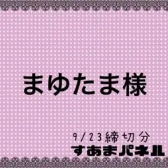 まゆたま様