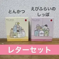 ハッピーセット　すみっコぐらし　なかよしレターセット