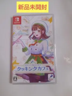 【新品】Switch デビュープロジェクト クッキングカフェ
