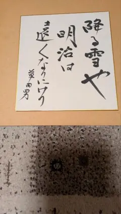2026年最新】中村勘三郎 サインの人気アイテム - メルカリ