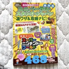 USJガイド最強マップ付き！ユニバーサルスタジオジャパン　凄ワザ＆攻略ナビ！