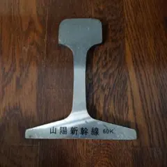 国鉄　カット　レール　新幹線　電車　汽車　金床 ②⭐️【全国送料無料】国鉄 本物 カット レール 新幹線 電車