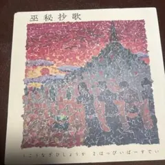 未視聴/サイレン2/予約購入特典CD /巫秘抄歌 SIREN2