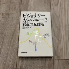 ビジョナリーカンパニー3　衰退の五段階