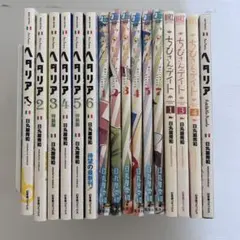 ヘタリア Axis Powers World★Stars 日丸屋秀和 16冊