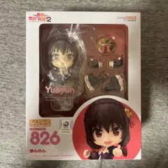 ねんどろいど　ゆんゆん　826