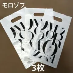 モロゾフ Morozoff ショッピング袋 3枚 まとめ売り ＊匿名配送＊のサムネイル