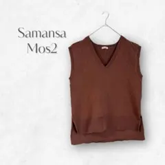 【サマンサモスモス】ニットベスト 柄編みVネック ダークブラウン ゆったり
