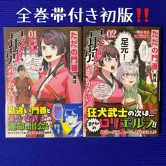 ただの門番、実は最強だと気づかない 1巻 2巻 セット 異世界