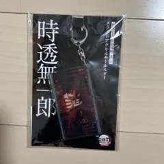 鬼滅の刃 無限城編 スライドアクリルキーホルダー 時透無一郎