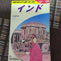 インド 旅行ガイドブック 2007-2008
