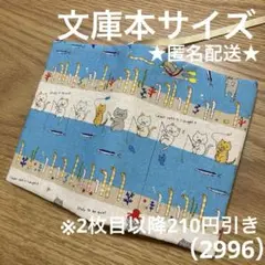 ハンドメイド　ブックカバー　文庫本サイズ　2996