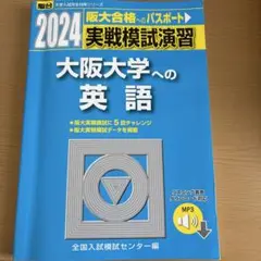 2024 大阪大学への英語