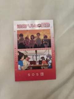 ハルヒ展 SOS展 特典 涼宮ハルヒ 長門有希 朝比奈みくる キョン 古泉一樹