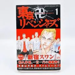 2026年最新】東京リベンジャーズ 1巻 初版の人気アイテム - メルカリ