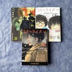 2026年最新】三月のライオンの人気アイテム - メルカリ