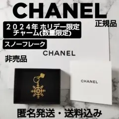 【正規品】CHANEL/シャネル★2024年ホリデー限定チャーム★スノーフレーク