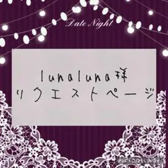 lunaluna☆様 リクエスト 2点 まとめ商品