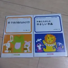 子供とたのしむやさしい手品 続 子供の絵のよみとり方 幼児教育　幼稚園　保育園