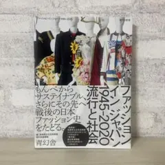ファッション イン ジャパン 1945-2020ー流行と社会