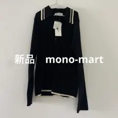新品　mono-mart リブニット　ウォッシャブル
