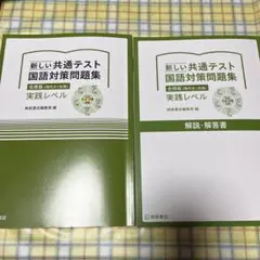 新しい共通テスト 国語対策問題集
