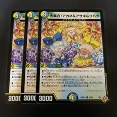 大集合！アカネ＆アサギ＆コハク　3枚