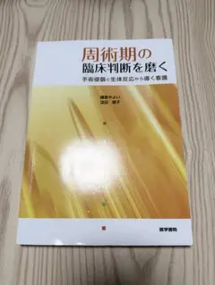 周術期の臨床判断を磨く 手術侵襲と生体反応から導く看護 - メルカリ