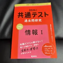 共通テスト赤本シリーズ 2026年版共通テスト過去問研究 情報