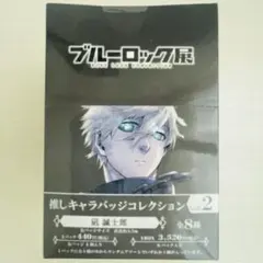 凪誠士郎 ブルーロック展 推しキャラバッジコレクション vol.2 新品未開封