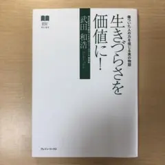 武田和浩『生きづらさを価値に！ 』聖書 まきば フリースクール